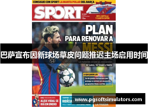 巴萨宣布因新球场草皮问题推迟主场启用时间