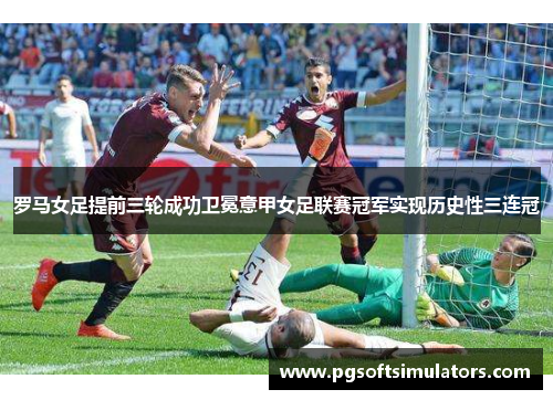 /uploads/images/20260615/luo-ma-nyu-zu-ti-qian-san-lun-cheng-gong-wei-mian-yi-jia-nyu-zu-lian-sai-guan-jun-shi-xian-li-shi-xing-san-lian-guan.webp