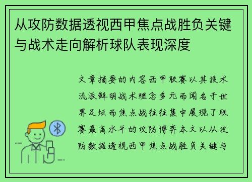 从攻防数据透视西甲焦点战胜负关键与战术走向解析球队表现深度