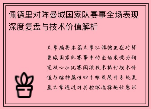 /uploads/images/20260805/pei-de-li-dui-zhen-man-cheng-guo-jia-dui-sai-shi-quan-chang-biao-xian-shen-du-fu-pan-yu-ji-shu-jia-zhi-jie-xi.webp