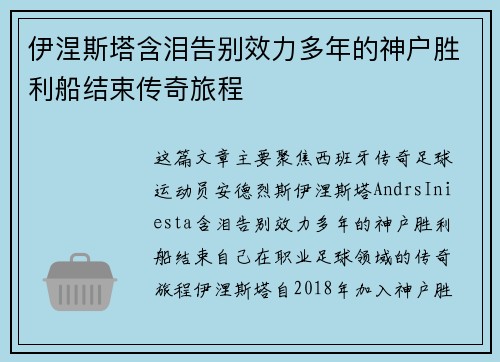 伊涅斯塔含泪告别效力多年的神户胜利船结束传奇旅程