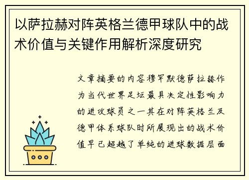 以萨拉赫对阵英格兰德甲球队中的战术价值与关键作用解析深度研究