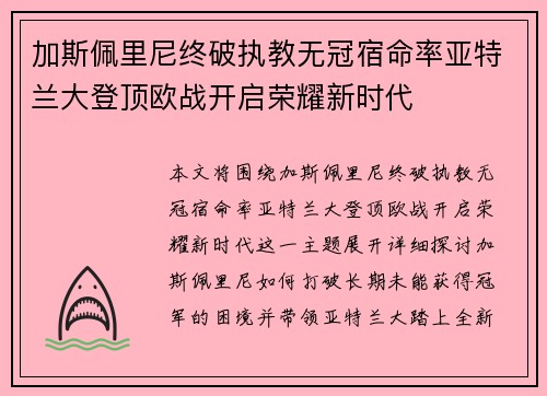 加斯佩里尼终破执教无冠宿命率亚特兰大登顶欧战开启荣耀新时代