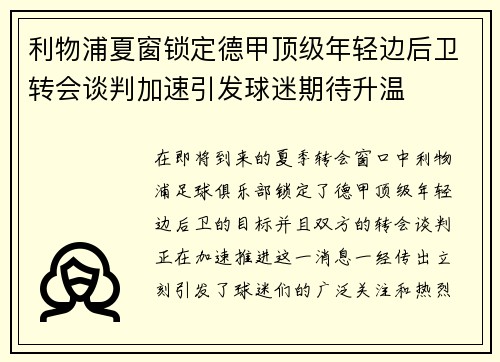 利物浦夏窗锁定德甲顶级年轻边后卫转会谈判加速引发球迷期待升温